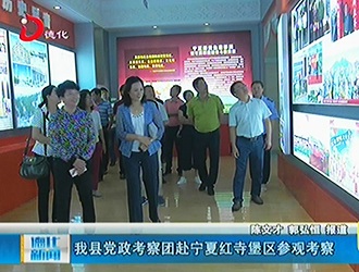 县党政考察团赴宁夏红寺堡区参观考察[视] - 憨鼠网