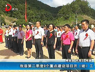 德化县第二季度9个重点建设项目开（竣）工[视] - 憨鼠网