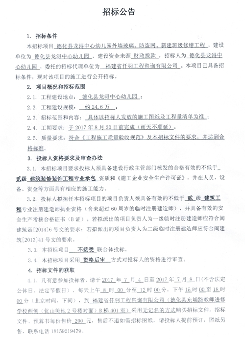 龙浔中心幼儿园外墙玻璃、防盗网、新建班级修缮工程招标公告 - 憨鼠网