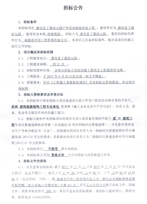 德化县丁溪幼儿园户外活动场地改造工程招标公告 - 憨鼠网