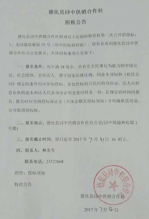 德化县浔中供销合作社招租公告 - 憨鼠网