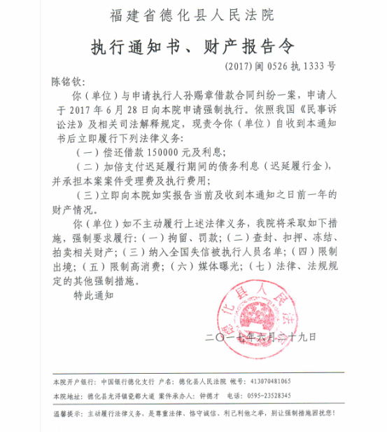 德化法院关于陈铭钦的执行通知书、财产报告令 - 憨鼠网
