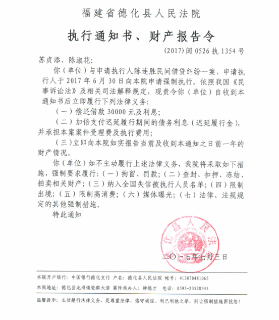 德化法院关于苏贞添、陈淑花的执行通知书、财产报告令 - 憨鼠网