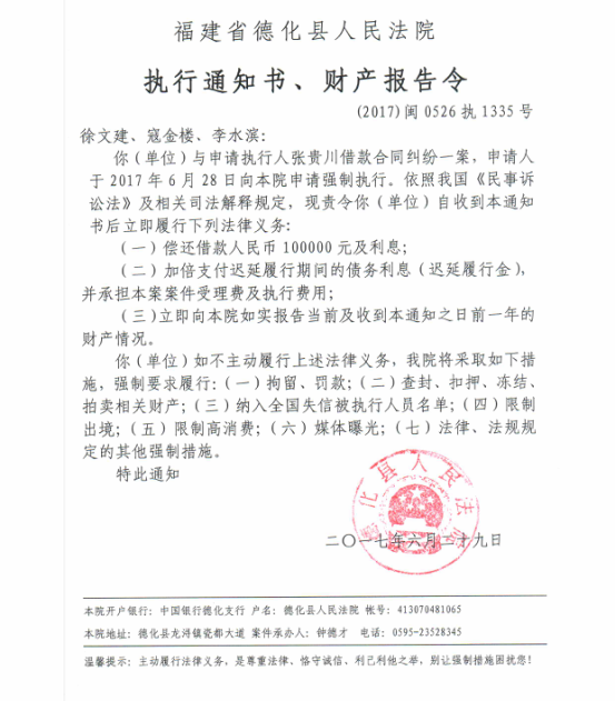 德化法院关于徐文建、寇金楼、李水滨的执行通知书、财产报告令 - 憨鼠网