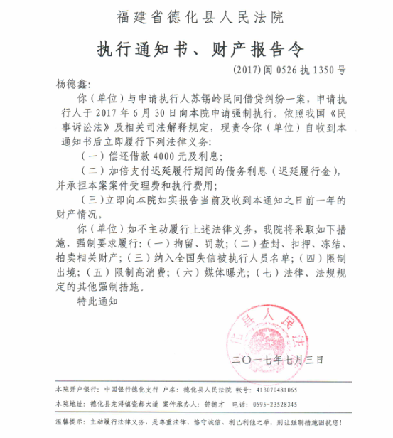 德化法院关于杨德鑫的执行通知书、财产报告令 - 憨鼠网
