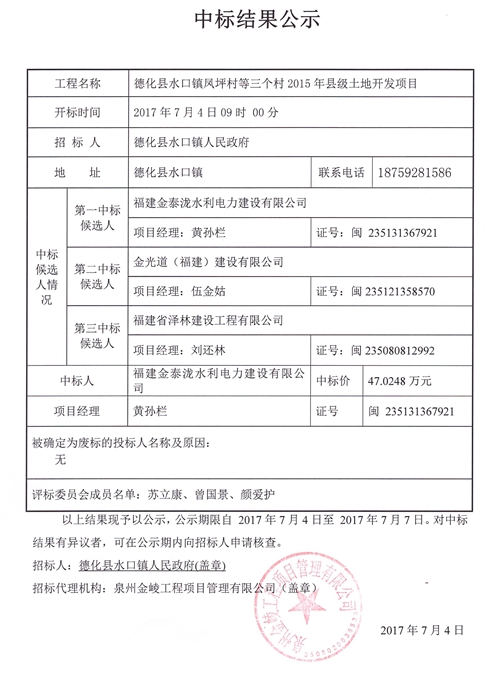 德化县水口镇凤坪村等三个村2015年县级土地开发项目中标结果公示 - 憨鼠网
