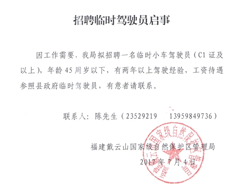 福建戴云山国家级自然保护区管理局临时驾驶员招聘公告 - 憨鼠网