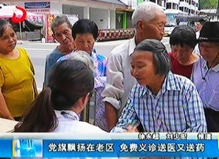 党旗飘扬在老区 免费义诊送医又送药[视] - 憨鼠网