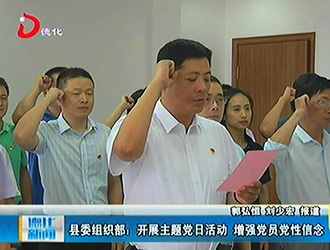 县委组织部：开展主题党日活动 增强党员党性信念[视] - 憨鼠网