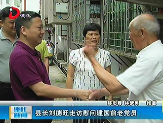 县长刘德旺走访慰问建国前老党员[视] - 憨鼠网