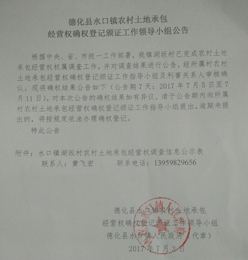 水口镇农村土地承包经营权确权登记颁证工作领导小组公告 - 憨鼠网