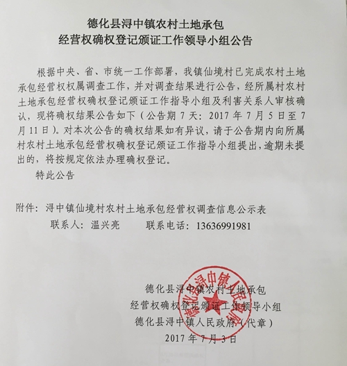 浔中镇农村土地承包经营权确权登记颁证工作领导小组公告 - 憨鼠网