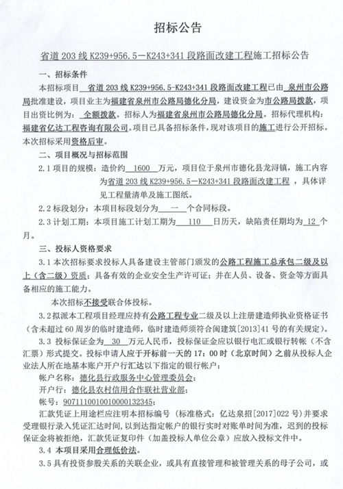 省道203线K239+956.5－K243+341段路面改建工程施工招标公告 - 憨鼠网