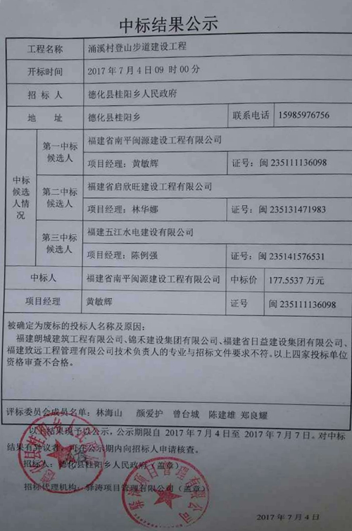 涌溪村登山步道建设工程中标结果公示 - 憨鼠网