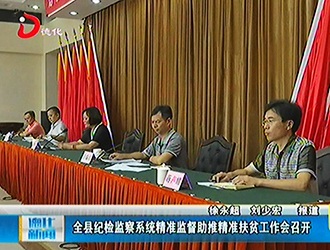 全县纪检监察系统精准监督助推精准扶贫工作会召开[视] - 憨鼠网