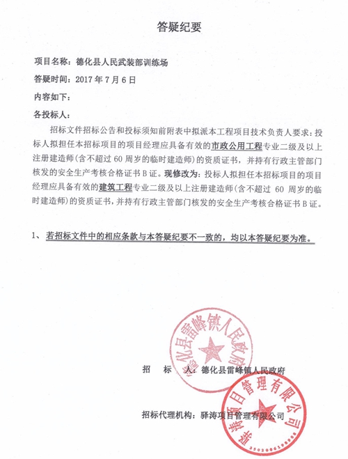 德化县人民武装部训练场项目答疑纪要 - 憨鼠网