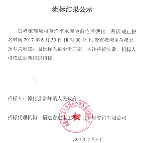 雷峰镇瑞坂村草洋至水库宅前宅后硬化工程流标结果公示 - 憨鼠网