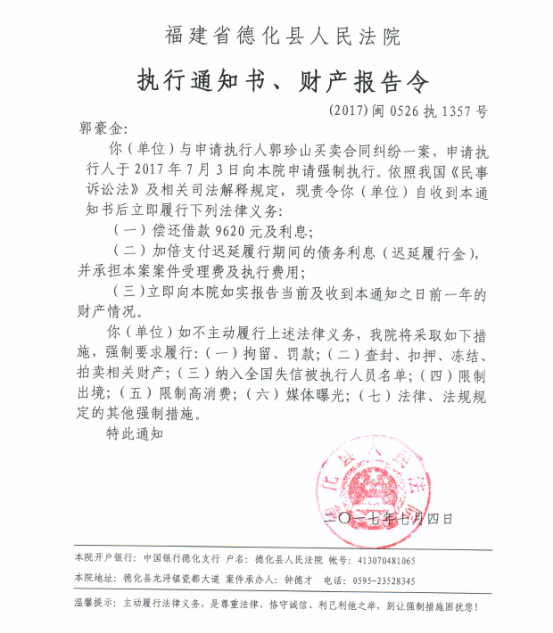 德化法院关于郭豪金的执行通知书、财产报告令 - 憨鼠网