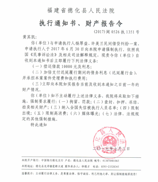 德化法院关于黄其凯的执行通知书、财产报告令 - 憨鼠网
