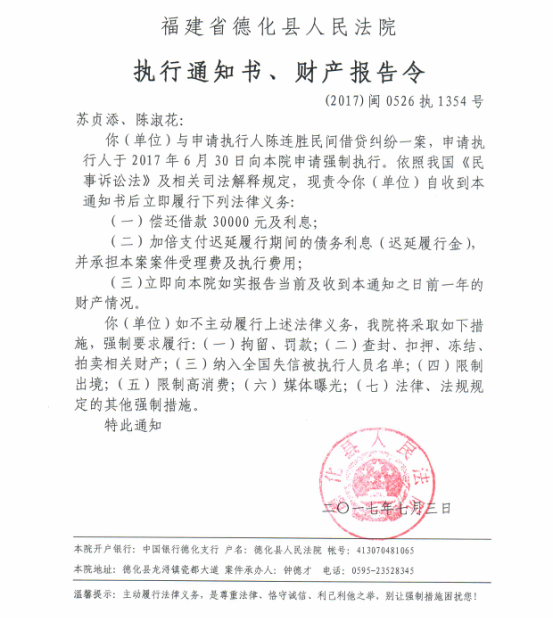 德化法院关于苏贞添、陈淑花的执行通知书、财产报告令 - 憨鼠网
