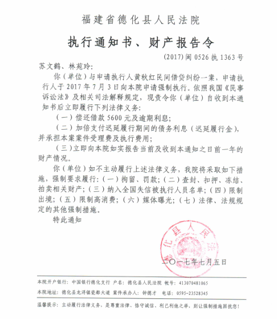 德化法院关于苏文鹤、林苑玲的执行通知书、财产报告令 - 憨鼠网