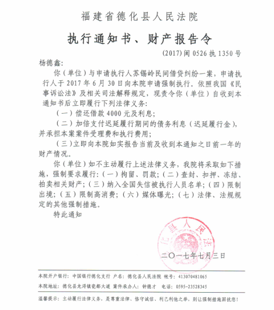 德化法院关于杨德鑫的执行通知书、财产报告令 - 憨鼠网