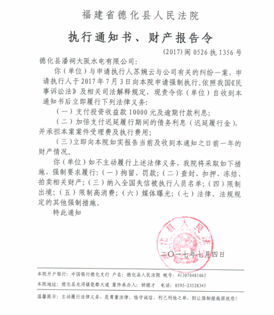 德化法院关于德化县潘祠大阪水电有限公司（2017闽0526执1356号）的执行通知书、财产报告令 - 憨鼠网