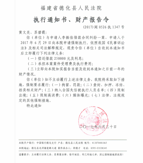 德化法院关于黄文炎、苏碧霞的执行通知书、财产报告令 - 憨鼠网