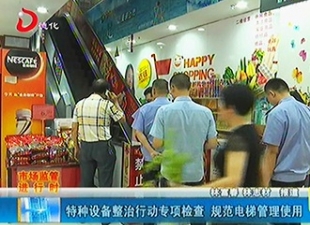 特种设备整治行动专项检查 规范电梯管理使用[视] - 憨鼠网