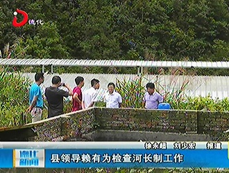 县领导赖有为检查河长制工作[视] - 憨鼠网