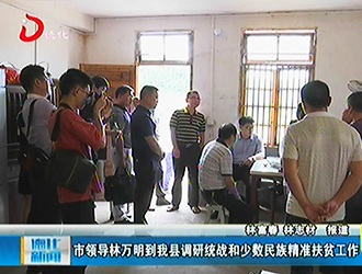 市领导林万明到德化调研统战和少数民族精准扶贫工作[视] - 憨鼠网