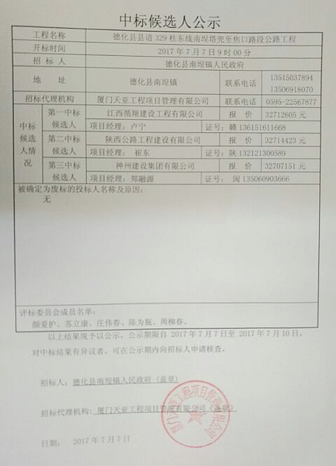 德化县县道329桂东线南埕塔兜至焦口路段公路工程中标候选人公示 - 憨鼠网