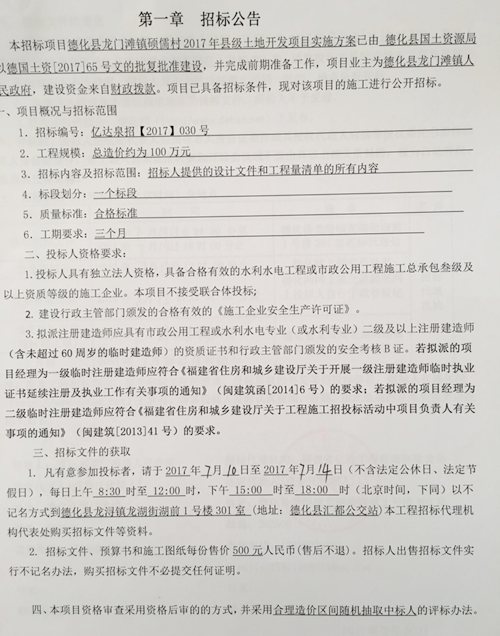 德化县龙门滩镇硕儒村2017年县级土地开发项目招标公告 - 憨鼠网