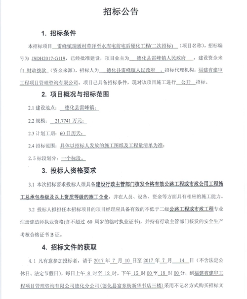 雷峰镇瑞坂村草洋至水库宅前宅后硬化工程二次招标公告 - 憨鼠网