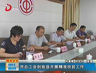 市总工会到德化县开展精准扶贫工作[视] - 憨鼠网