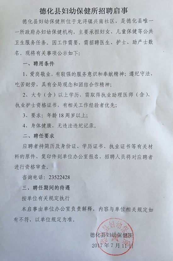 德化县妇幼保健所招聘启事 - 憨鼠网