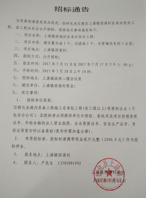 上涌镇西溪村自来水饮水工程招标公告 - 憨鼠网