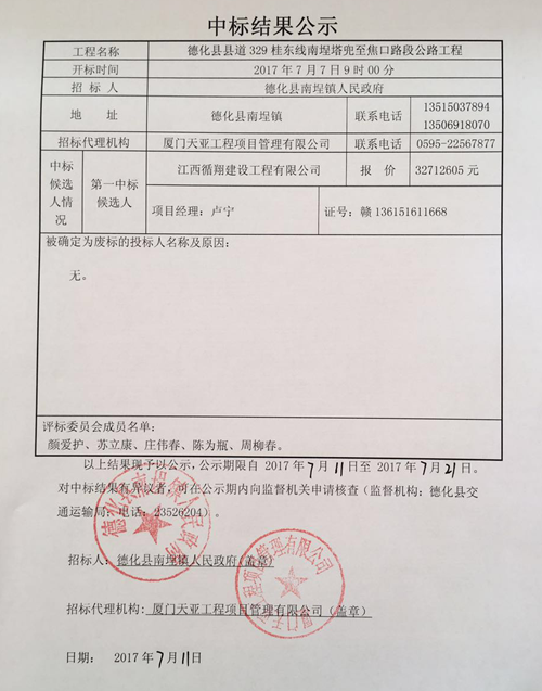 德化县县道329桂东线南埕塔兜至焦口路段公路工程中标候选人公示 - 憨鼠网