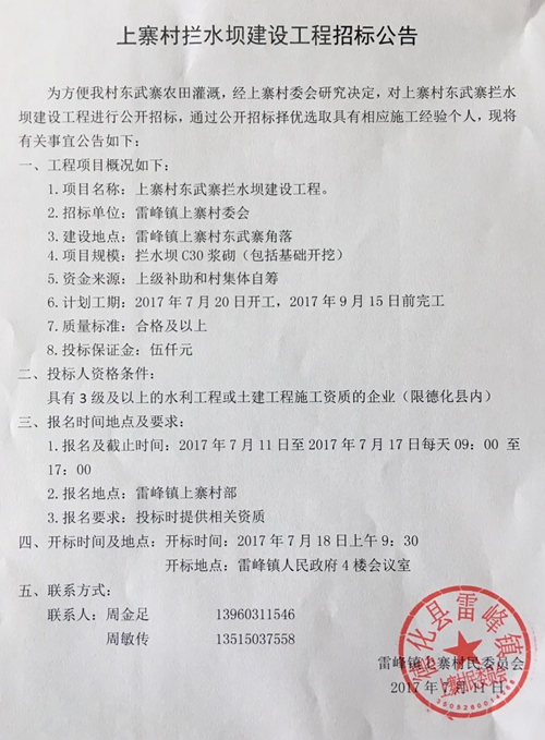 上寨村拦水坝建设工程招标公告 - 憨鼠网