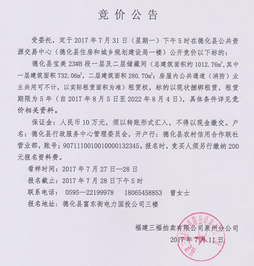 德化县宝美23#B段一层及二层储藏间招租公告 - 憨鼠网