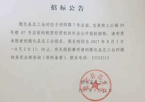 德化县总工会所属部分店面招租公告 - 憨鼠网