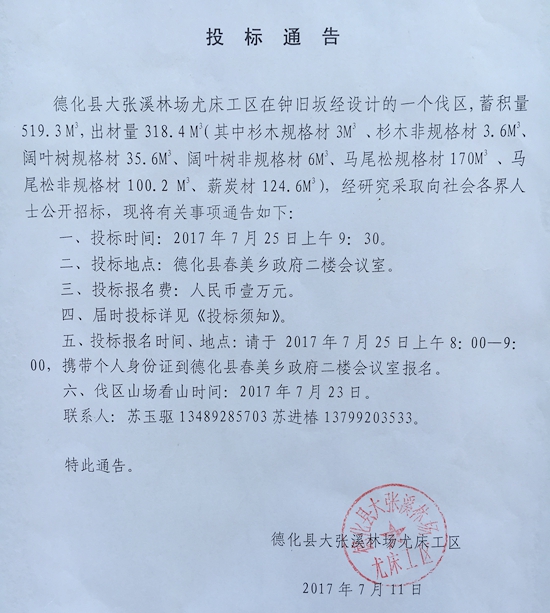 德化县大张溪林场尤床工作区林木采伐招标通告 - 憨鼠网