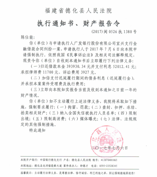 德化法院关于陈仕能的执行通知书、财产报告令 - 憨鼠网
