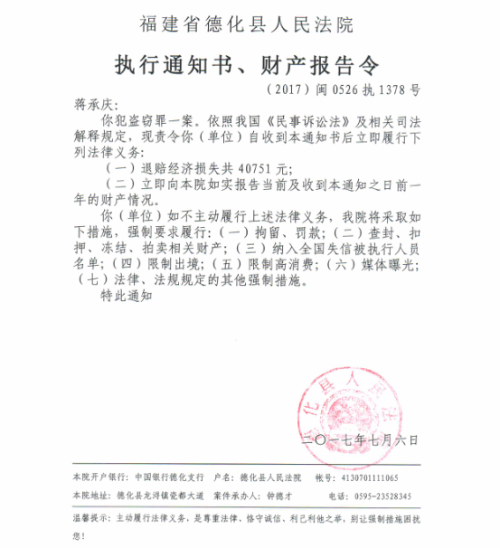 德化法院关于蒋承庆（2017闽0526执1378号）的执行通知书、财产报告令 - 憨鼠网