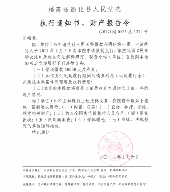 德化法院关于苏福贵的执行通知书、财产报告令 - 憨鼠网