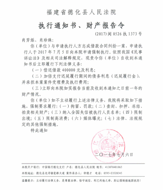 德化法院关于肖芳烁、肖珍珠的执行通知书、财产报告令 - 憨鼠网