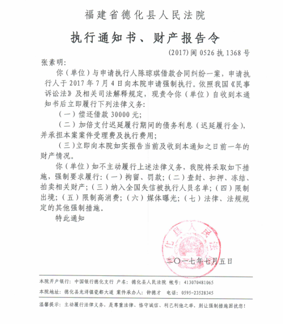德化法院关于张素明的执行通知书、财产报告令 - 憨鼠网