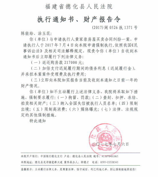德化法院关于陈能给、涂玉花的执行通知书、财产报告令 - 憨鼠网