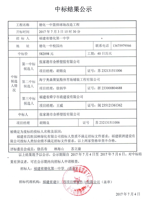 德化一中篮排球场改造工程中标结果公示 - 憨鼠网
