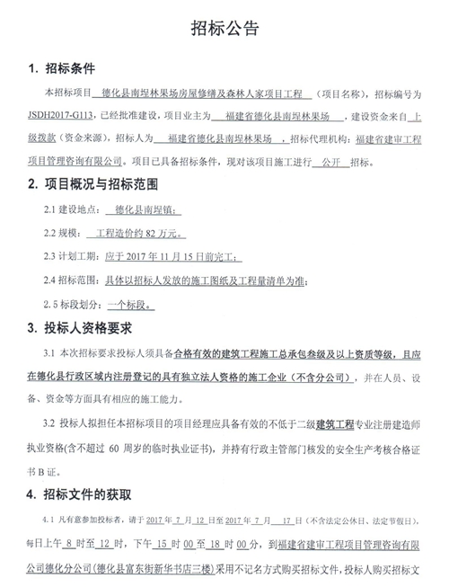 南埕林果场房屋修缮及森林人家项目工程招标公告 - 憨鼠网